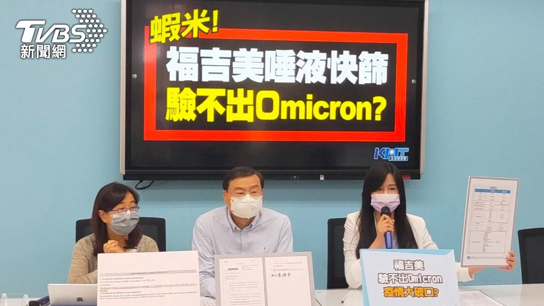 花錢買廢物?藍委爆福吉美「唾液快篩」驗不出Omicron