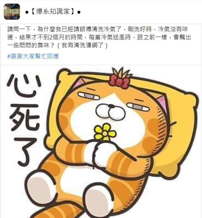 冷氣打開時總會飄出悶臭味讓網友相當困擾。(圖/翻攝自爆系知識家)
