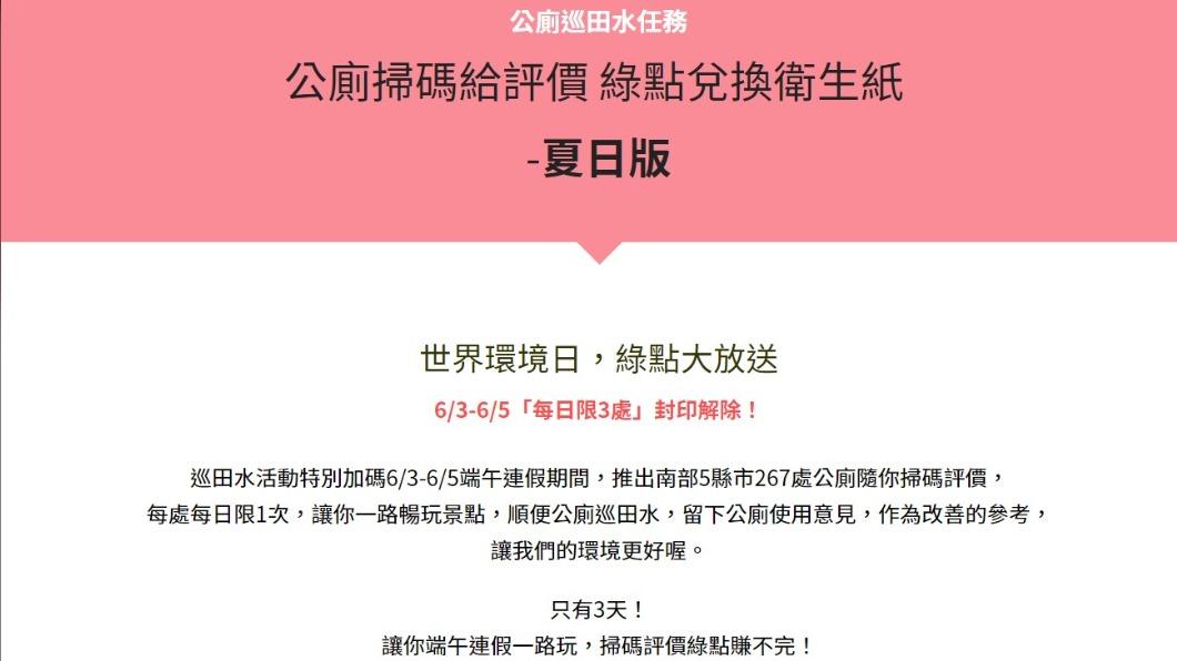 環保署在端午連假期間推出「公廁巡田水,掃碼賺綠點」限時加碼活動。(圖/翻攝自環保署官網)