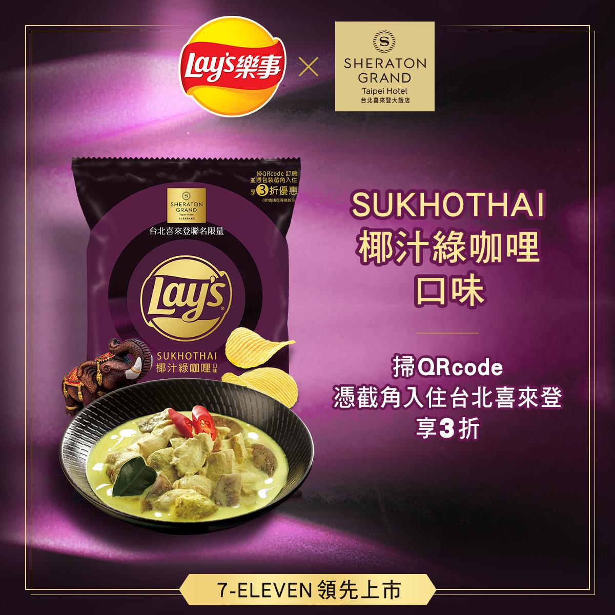 台北喜來登大飯店也與「Lay’s樂事洋芋片」跨界合作。(圖/台北喜來登提供)