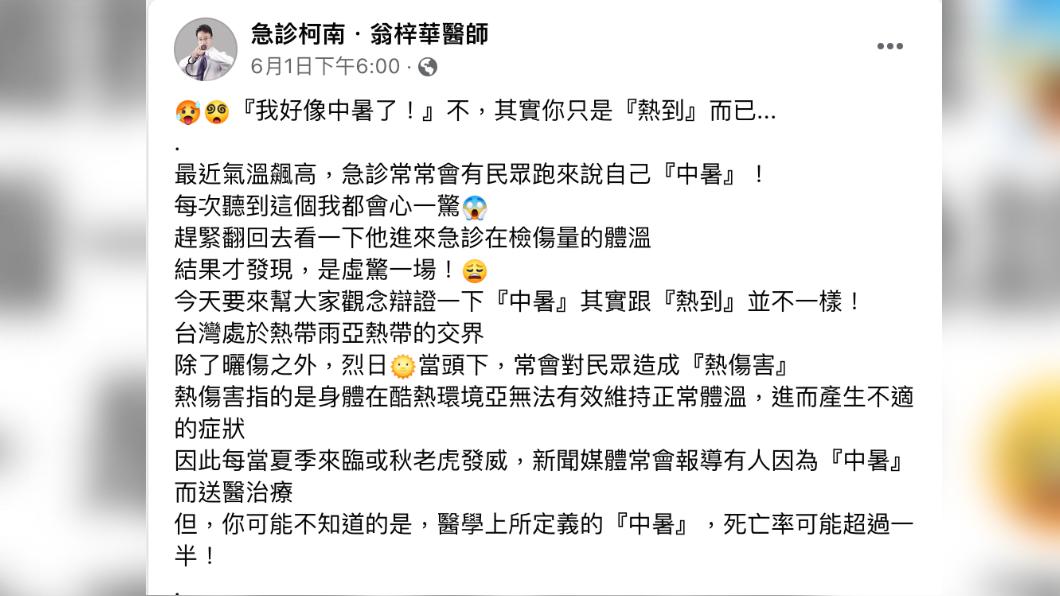 翁梓華醫師解釋中暑及熱到間的差異。(圖/翻攝自急診柯南.翁梓華醫師臉書)