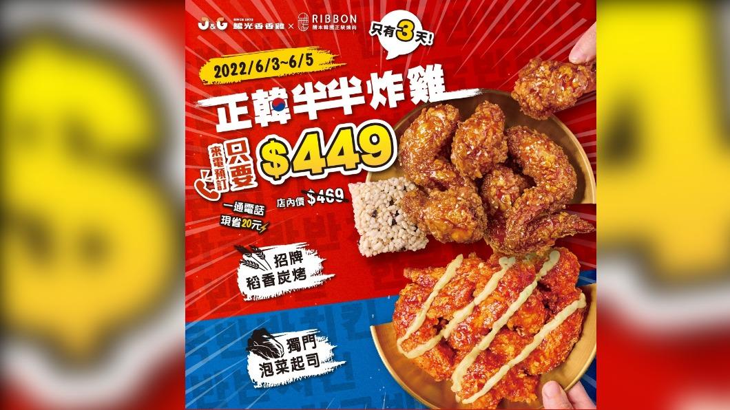 繼光香香雞推出正韓半半炸雞優惠。(圖/翻攝自繼光香香雞臉書)