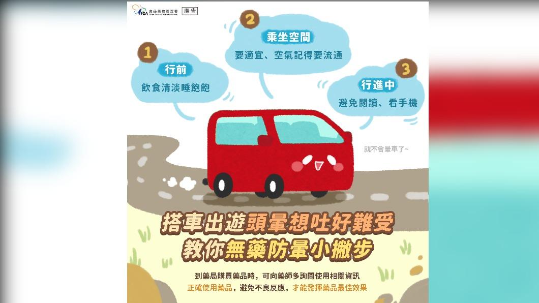 食藥署教授無藥防暈小撇步。（圖／翻攝自食藥署臉書）
