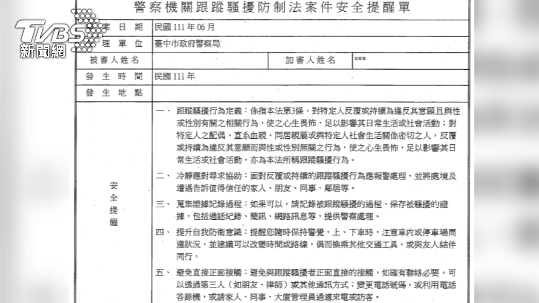 跟騷法安全提醒單。(圖/TVBS)