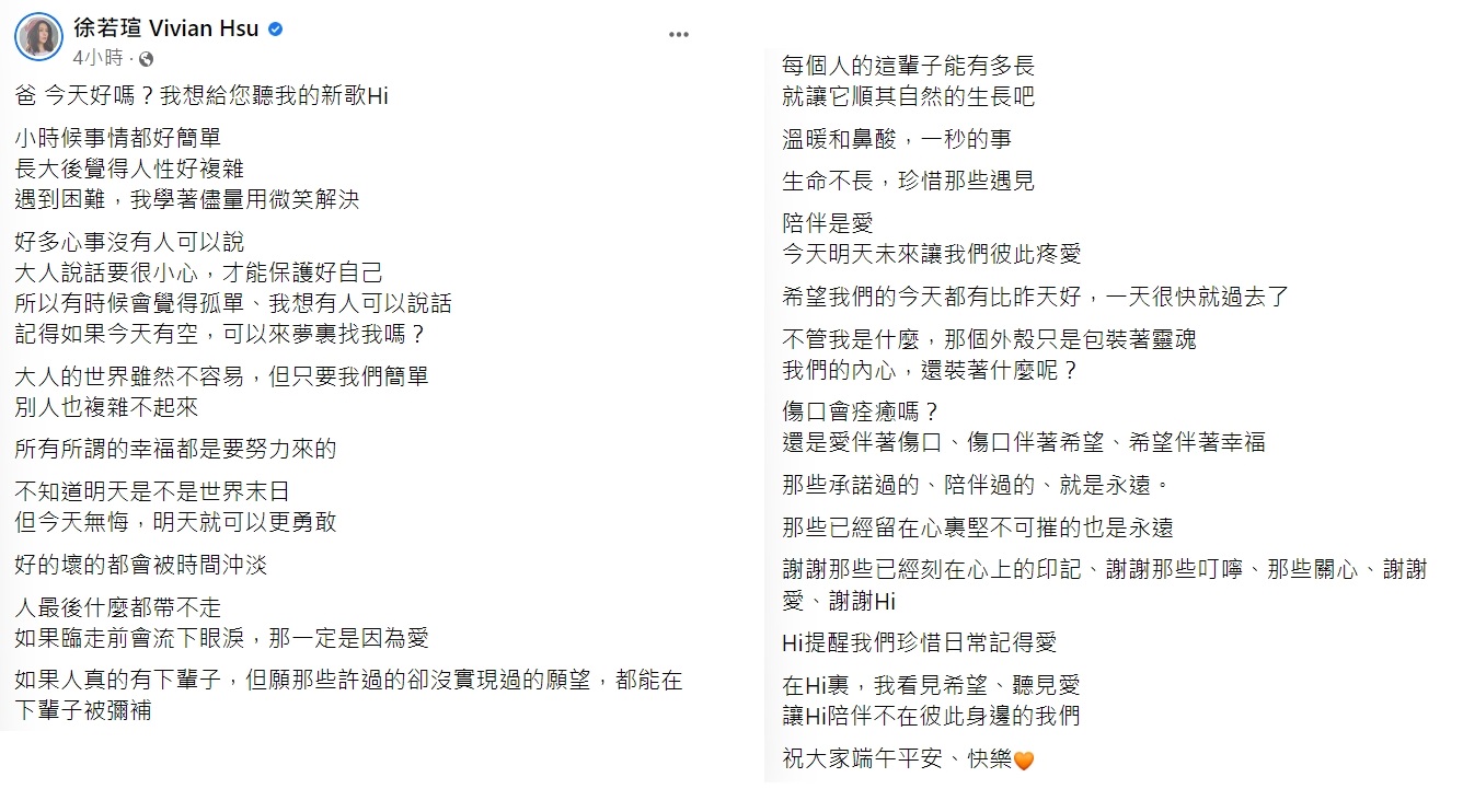 徐若瑄向天上的爸爸分享新歌。（圖／翻攝自徐若瑄臉書）