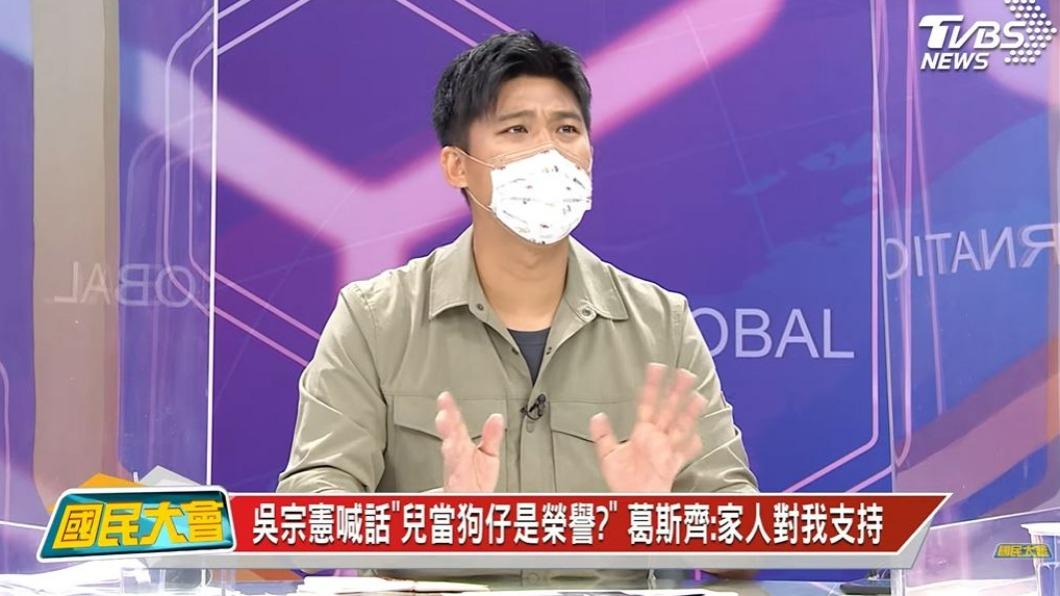 葛斯齊的家人都相當支持他的工作。(圖/翻攝自《國民大會》節目片段)