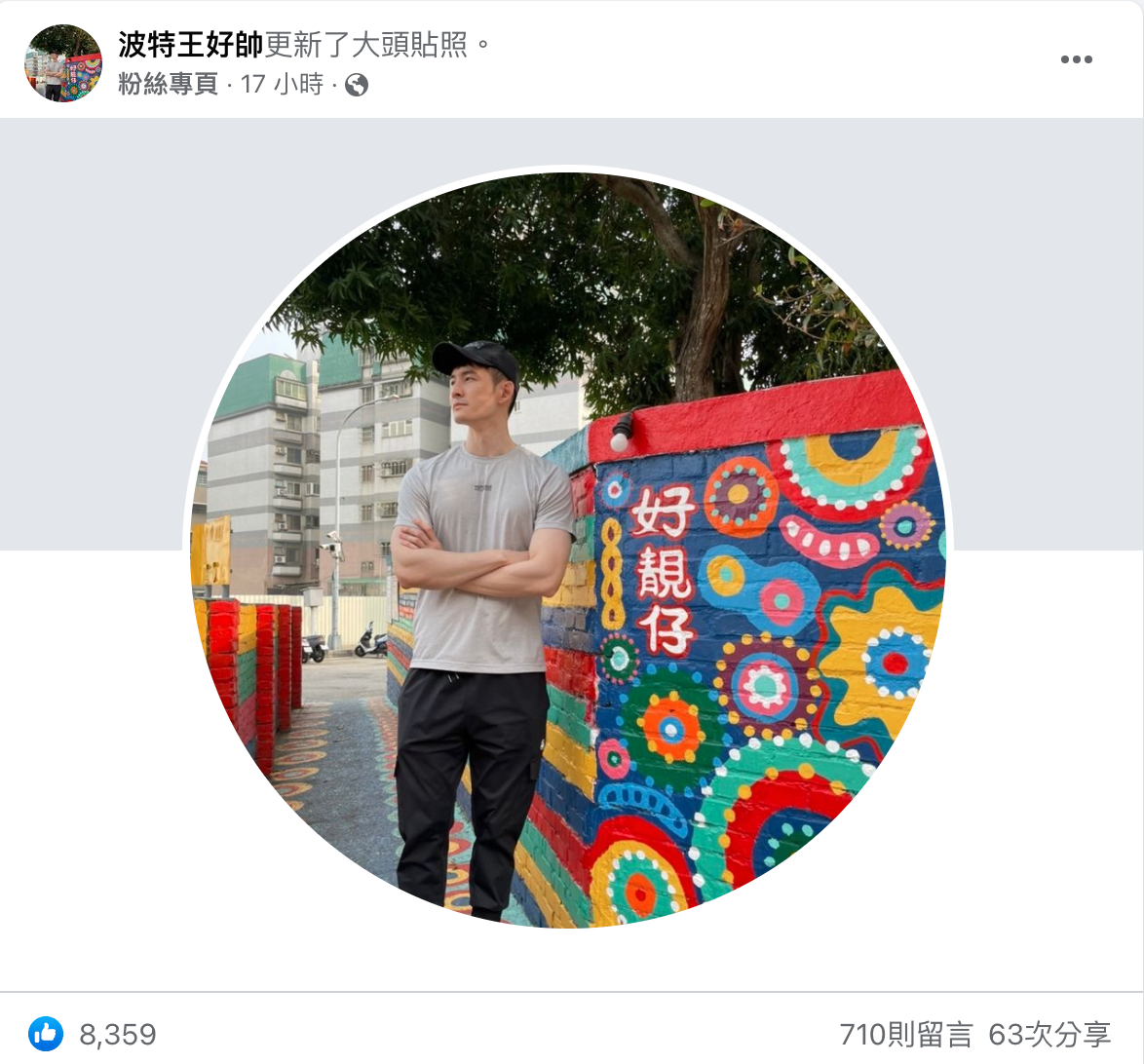 波特王創立新粉絲專頁。(圖/翻攝自波特王好帥臉書)