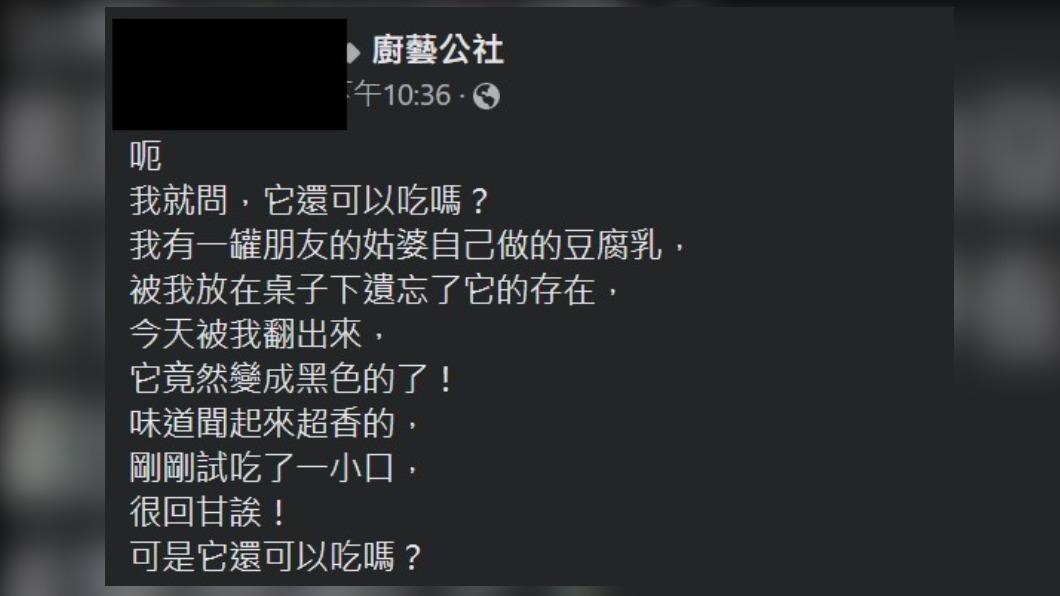 原PO詢問豆腐乳變黑是否還可以食用。(圖/翻攝自廚藝公社臉書)