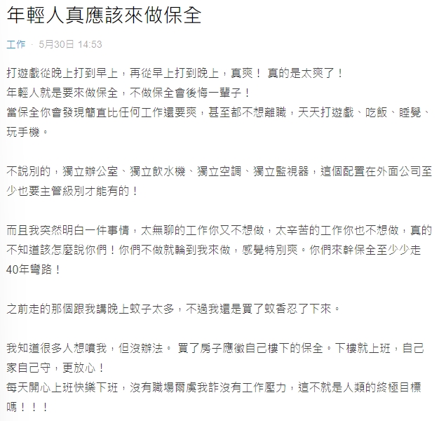 這名保全推薦年輕人來做。(圖/翻攝自Dcard)