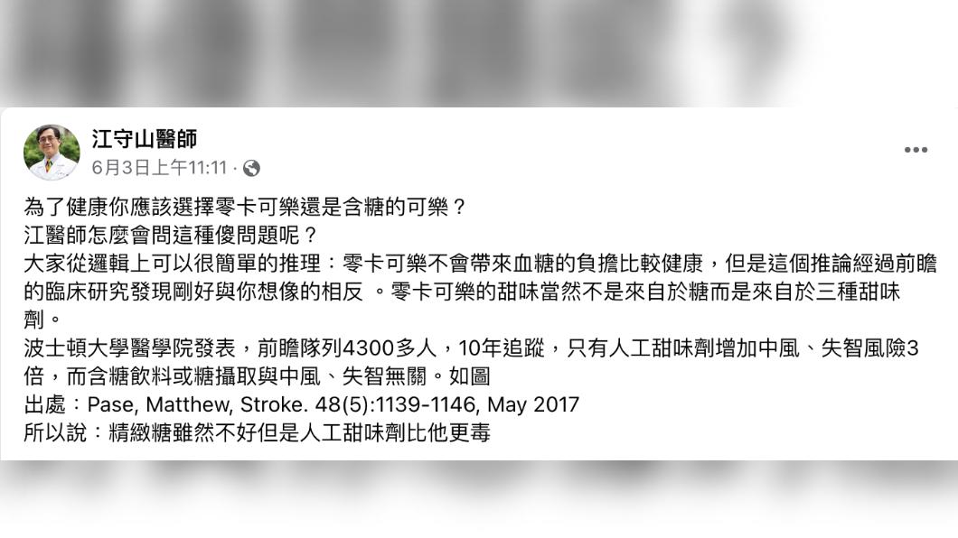 江守山醫師說明飲用零卡可樂與一般含糖可樂的差別。(圖/翻攝自江守山醫師臉書)