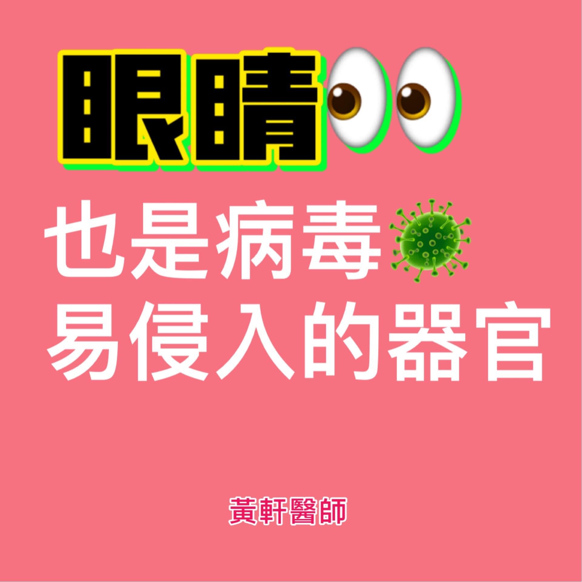黃軒醫師提醒眼睛也要小心病毒入侵。(圖/翻攝自「黃軒醫師 Dr. Ooi Hean」)