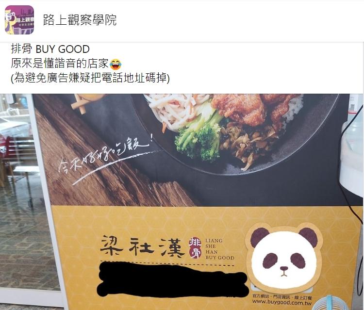 排骨被直接翻譯成BUY GOOD。(圖/翻攝自路上觀察學院)