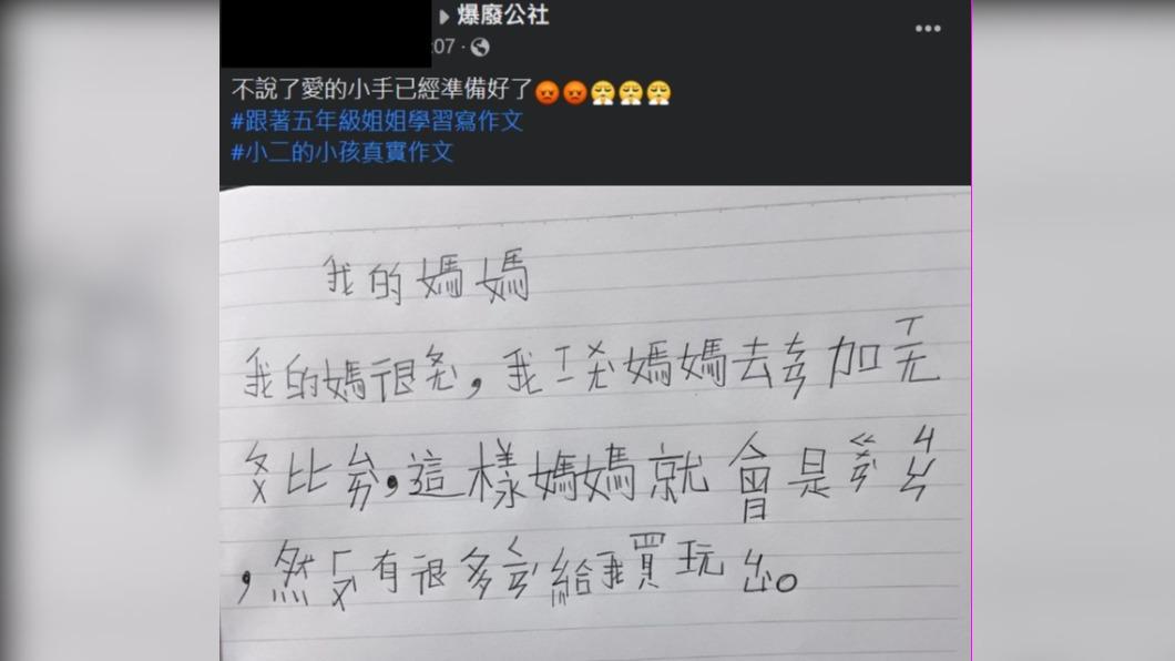 原PO貼出小孩的作文內容。(圖/翻攝自爆廢公社臉書)
