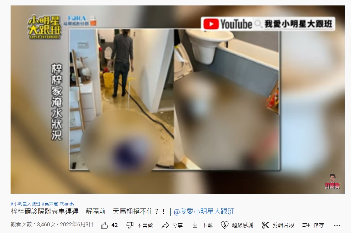 梓梓提到自己居隔期間遇到家裡馬桶堵塞糞水整個溢出淹滿整屋子。（圖／翻攝自YouTube）