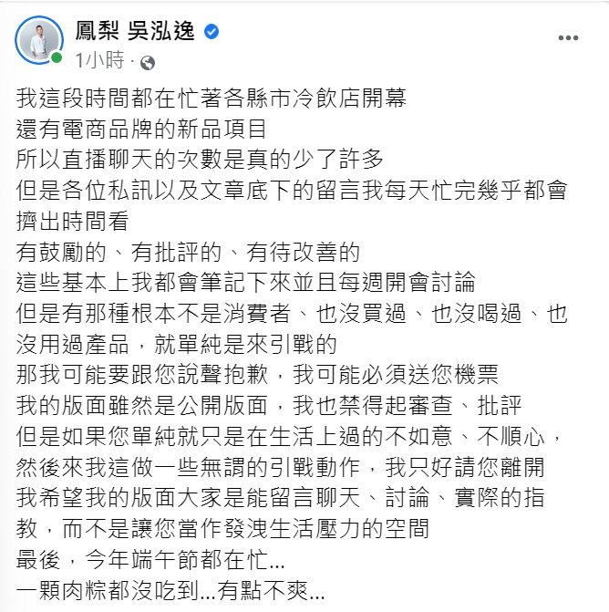 鳳梨嗆「來引戰的人」請離開。(圖/翻攝自鳳梨吳泓逸臉書)