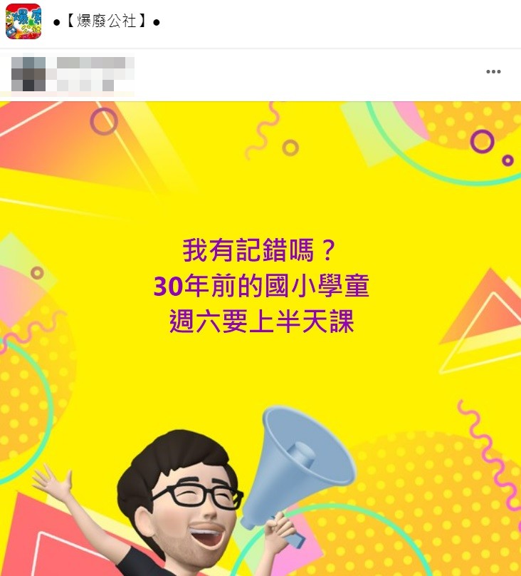 許多5至7年級生都懷念以前週六要上課的時光。(圖/翻攝自爆廢公社)