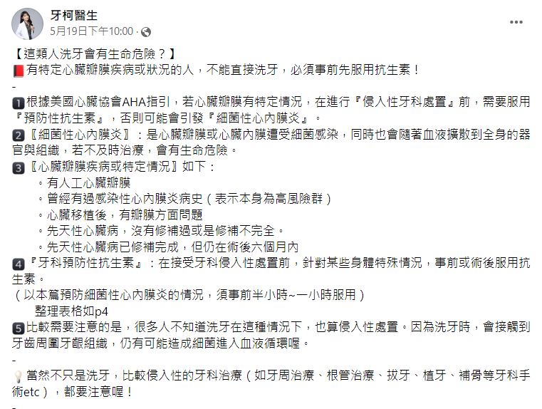 醫師柯佩伶提醒,有特定心臟瓣膜疾病或狀況的人,洗牙前得先服用抗生素。(圖/翻攝自牙柯醫生臉書)