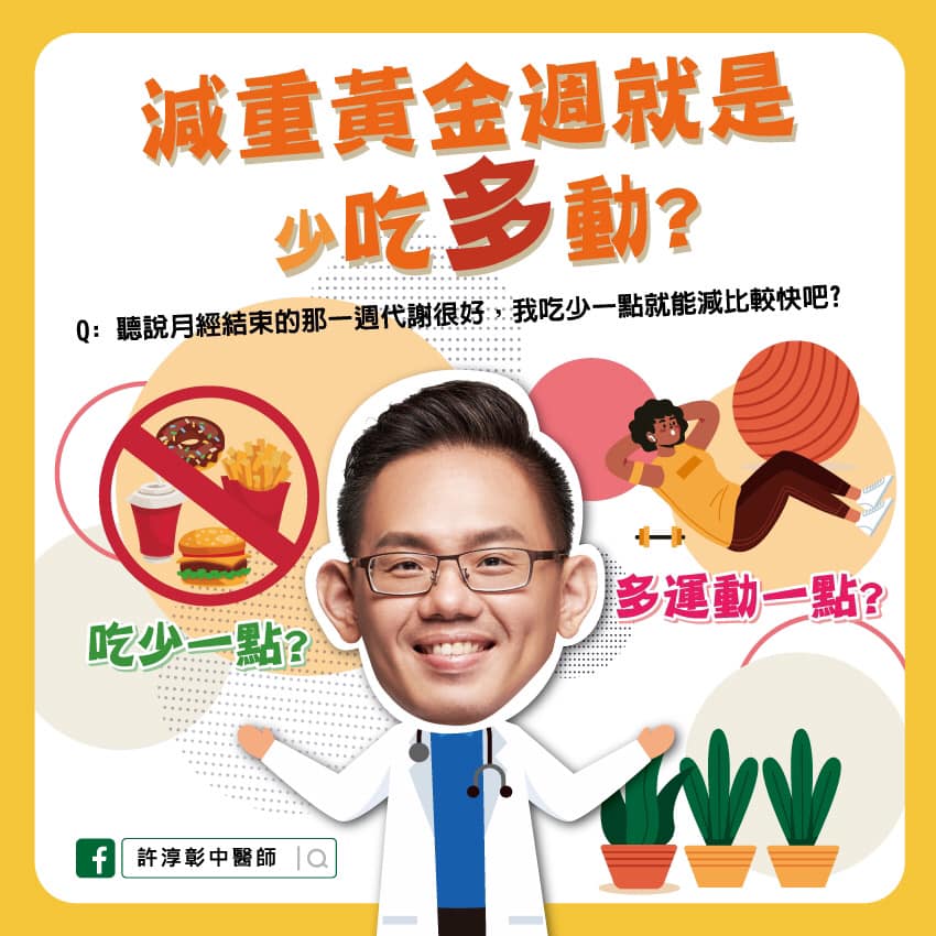 許淳彰分享月經週期減肥的正確知識。（圖／翻攝自許淳彰臉書）