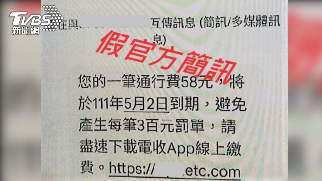 詐騙集團冒用「遠通電收ETC」,假借通行費沒繳騙民眾盜刷。(圖/TVBS)