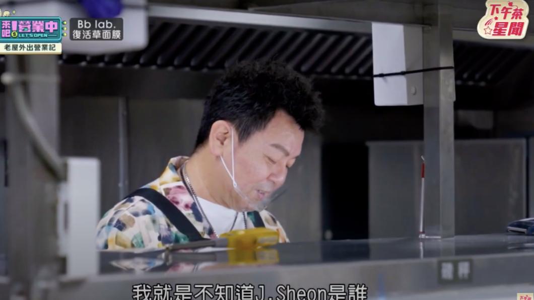 庹宗康不知道誰是J.Sheon。(圖/翻攝《來吧!營業中》節目片段)