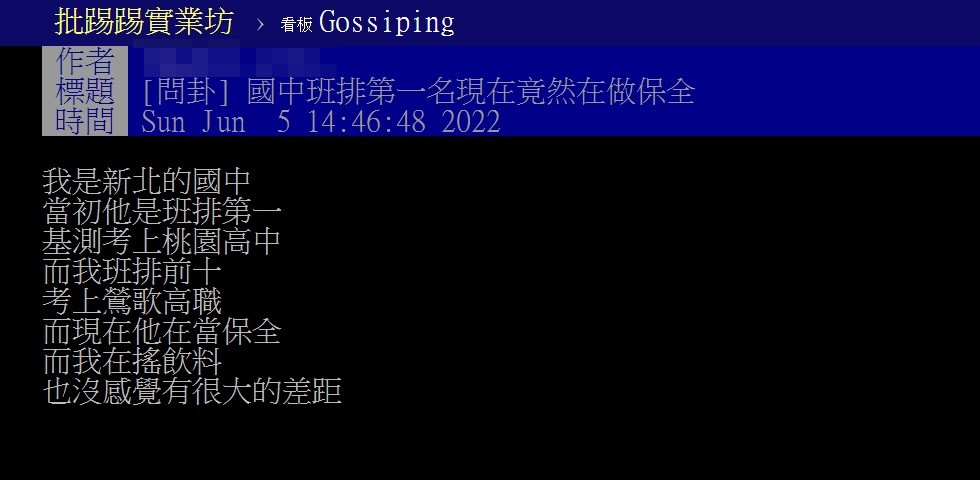 有網友分享自己班上的第一名畢業後現在從事保全工作。(圖/翻攝自PTT)