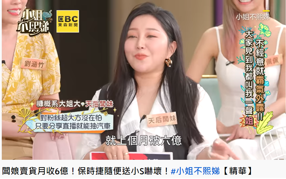 天后闆妹透露營業額破6億。(圖/翻攝自小姐不熙娣YouTube)
