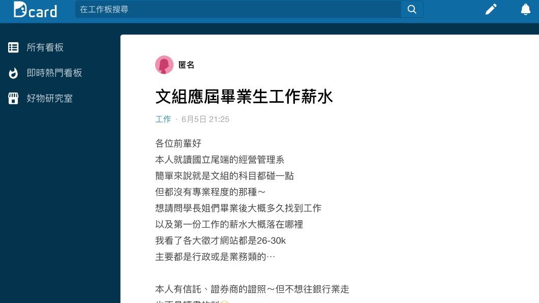 有網友詢問文組畢業生起薪範圍。(圖/翻攝自Dcard)