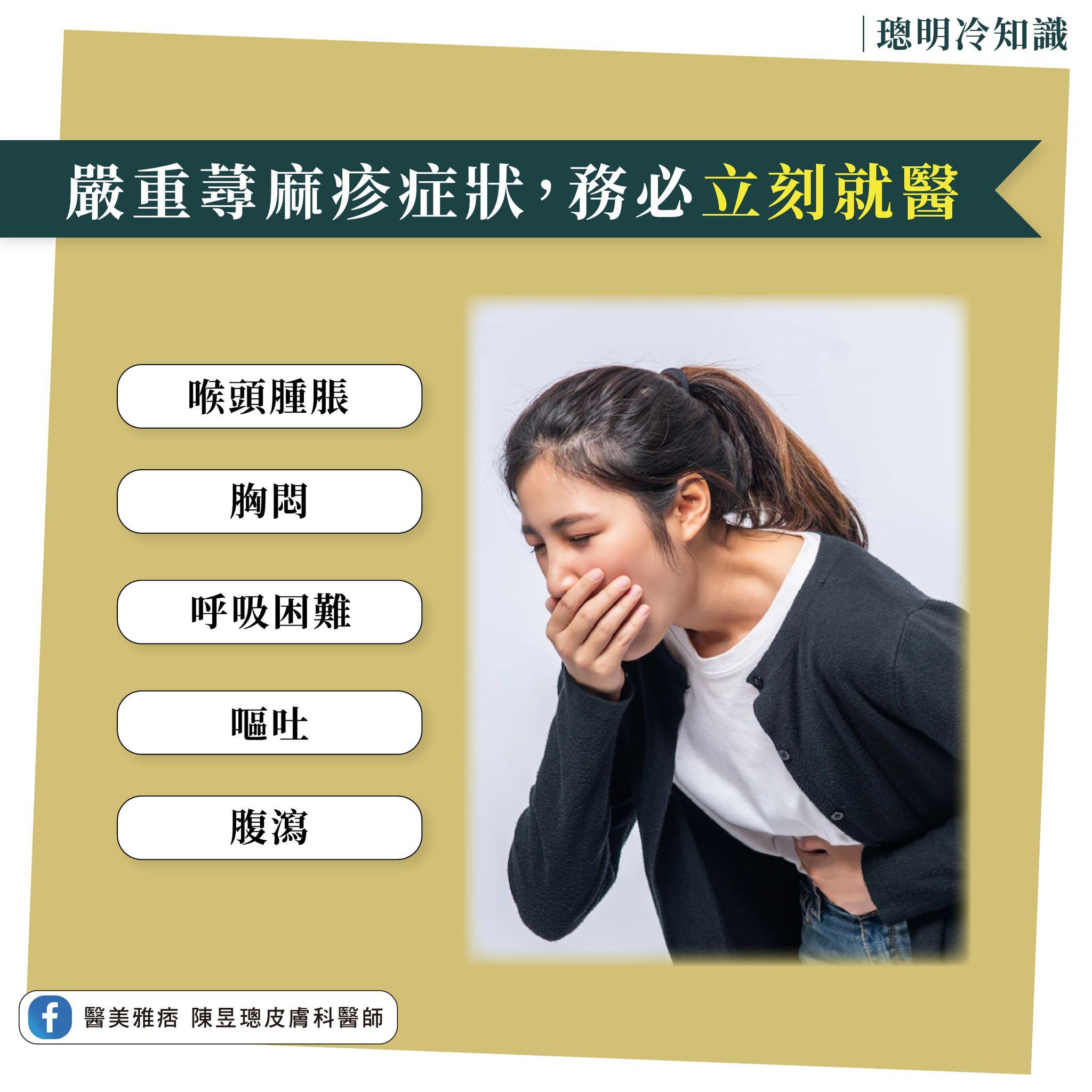 蕁麻疹出現5種情況務必盡速就醫。（圖／翻攝自陳昱璁醫師臉書）