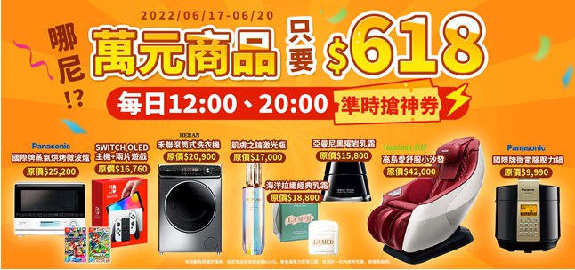 618祭出萬元商品下殺618元。（圖／業者提供）