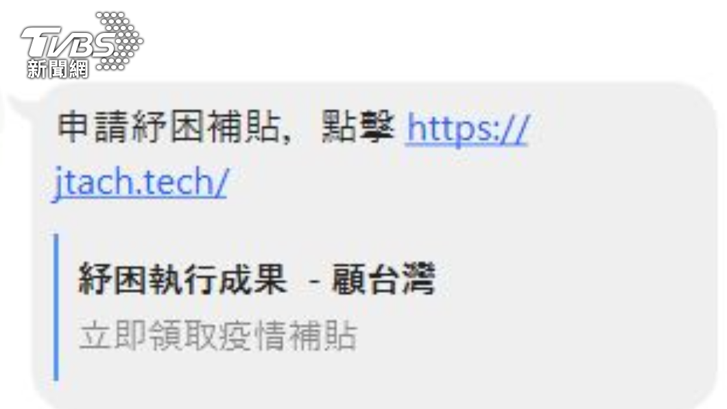 收到申請紓困補貼的簡訊，小心被盜個資。（圖／TVBS）