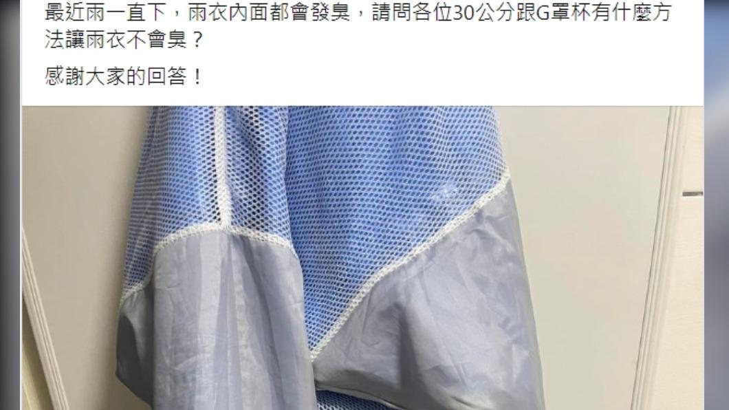 網友在臉書求助,該怎處理雨衣才不會發臭。(圖/翻攝自臉書爆系知識家)