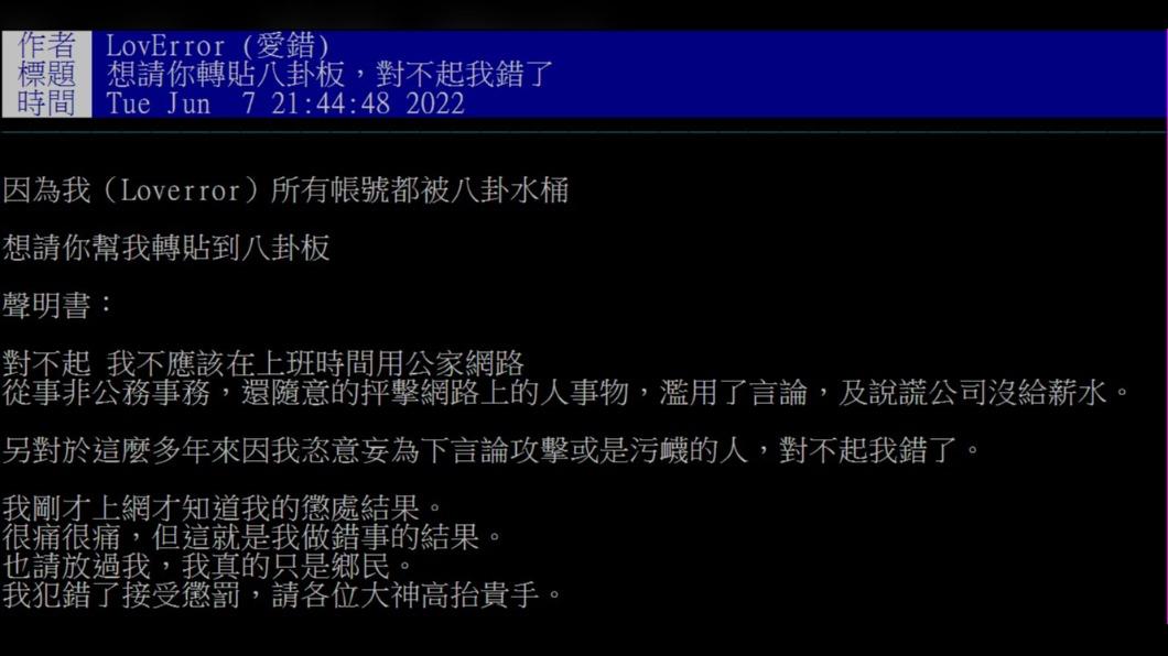 網軍案說謊遭北市府記過沒年終 LovError道歉「很痛很痛」