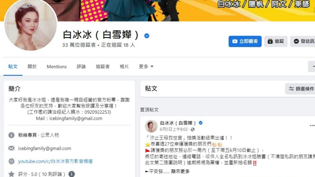 白冰冰臉書粉絲頁日前遭人留言恐嚇。（圖／翻攝Facebook）