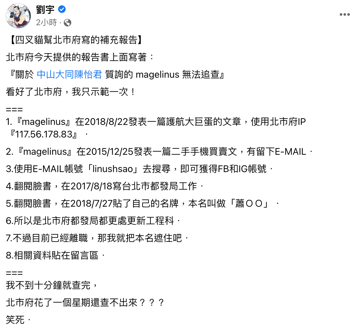 四叉貓「幫北市府寫的補充報告」。(圖/翻攝自劉宇臉書)