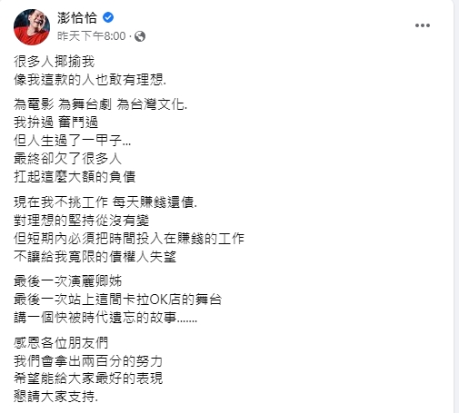 挨酸這款人敢有理想,澎恰恰吐心聲。(圖/翻攝澎恰恰臉書)