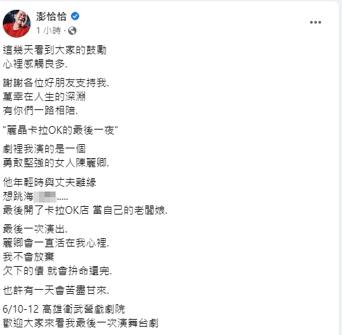 澎恰恰吐心聲。(圖/翻攝澎恰恰臉書)