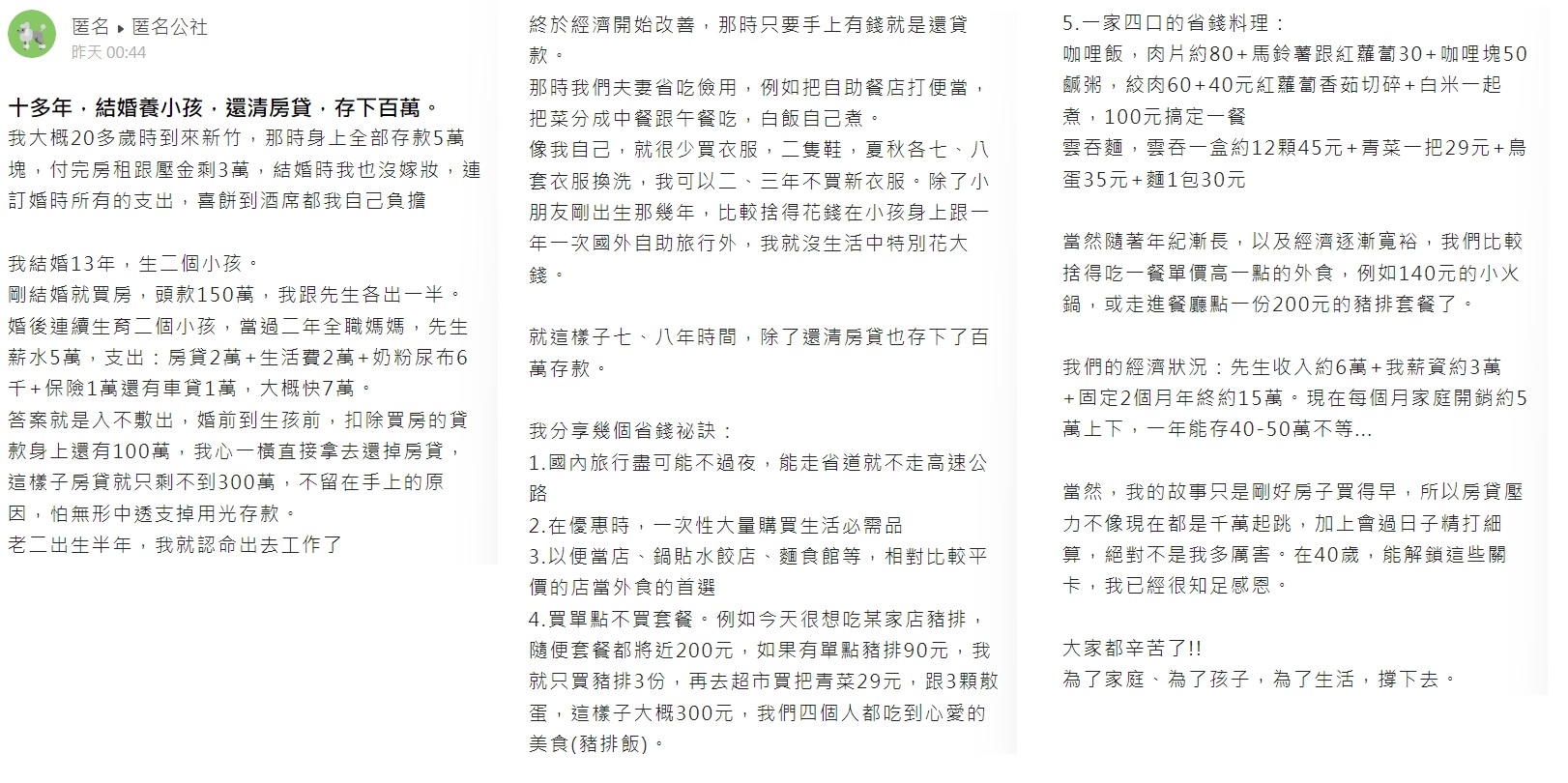 原PO透露自己和先生的月薪加起來大約9萬。（圖／翻攝自匿名公社）