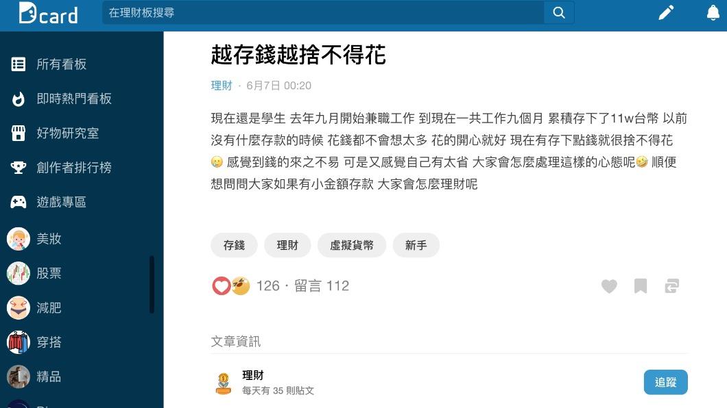 網友透露以往沒存款時就是開心花錢，現在有了存款後反而捨不得花。（圖／翻攝自Dcard）