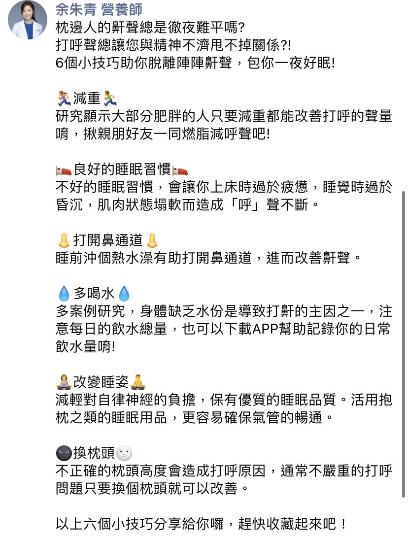 余朱青分享6個擺脫打呼的小技巧。（圖／翻攝自余朱青營養師臉書）
