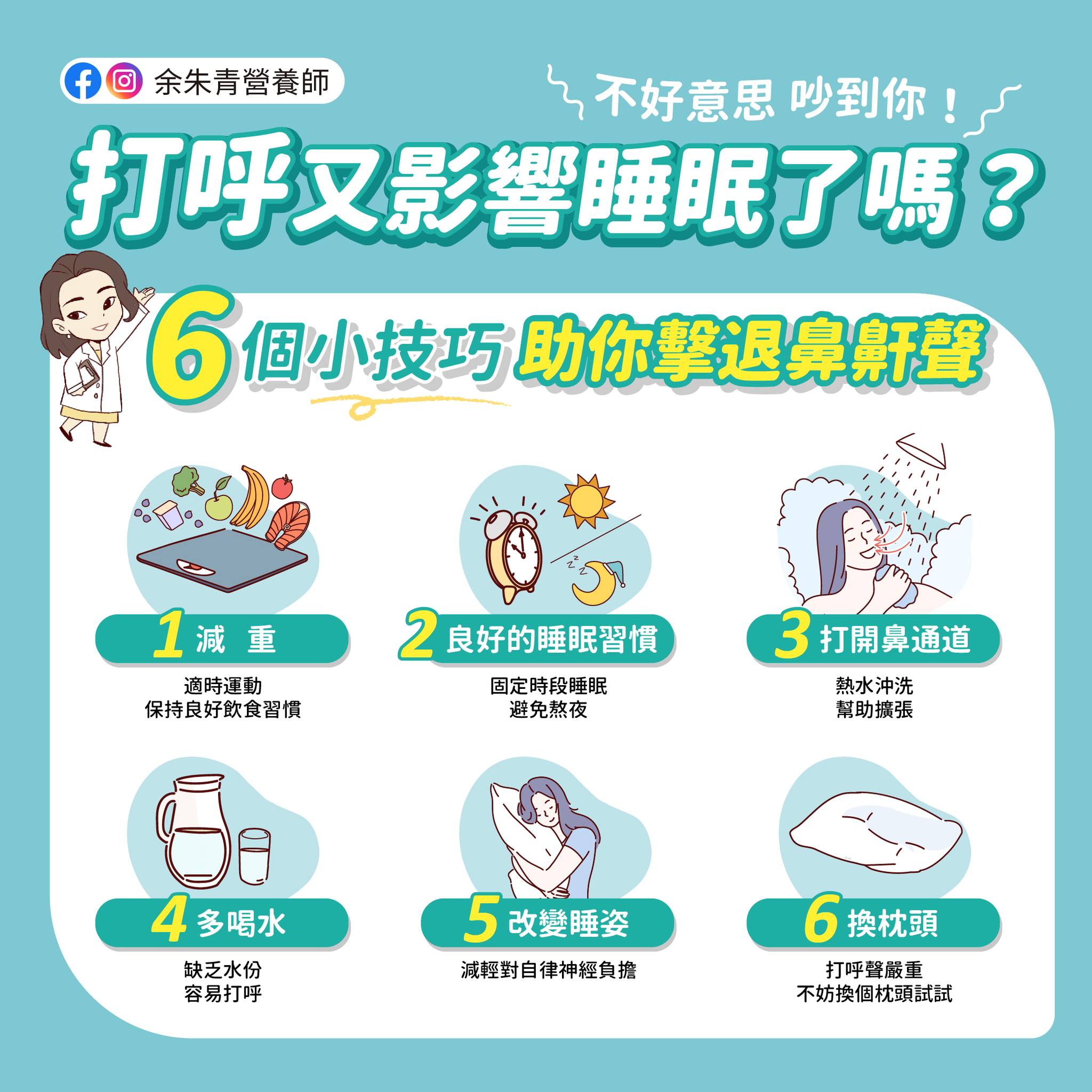 6招小撇步教你擺脫鼾聲。（圖／翻攝自余朱青營養師臉書）