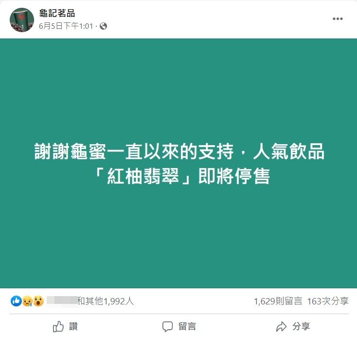 龜記宣布將停售夯飲「紅柚翡翠」。（圖／翻攝自龜記茗品粉專）