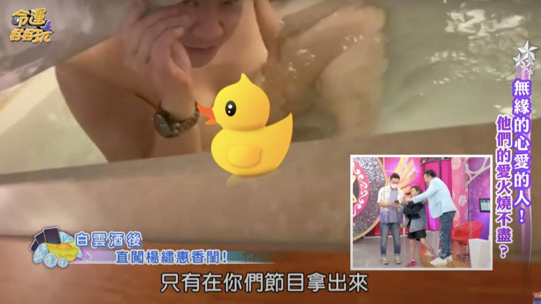 白雲泡澡畫面被公開。(翻攝自命運好好玩YouTube)
