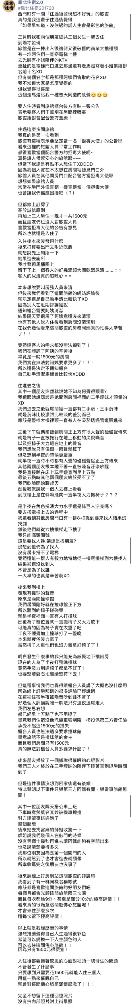 原PO分享自己的超雷住宿經驗。(圖/翻攝自靠北住宿2.0臉書)