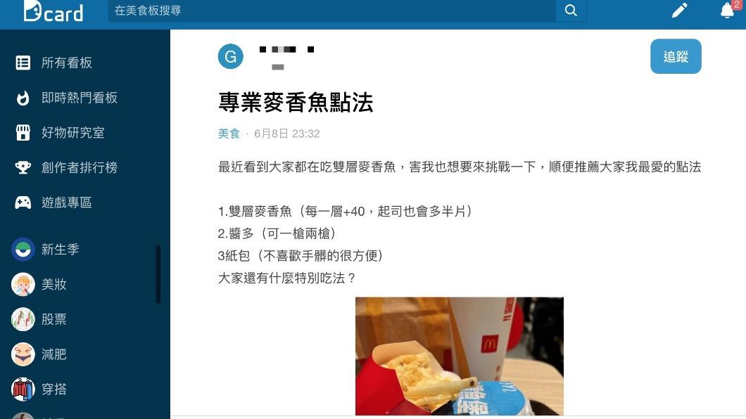 網友分享麥香魚的專業點法。（圖／翻攝自Dcard）