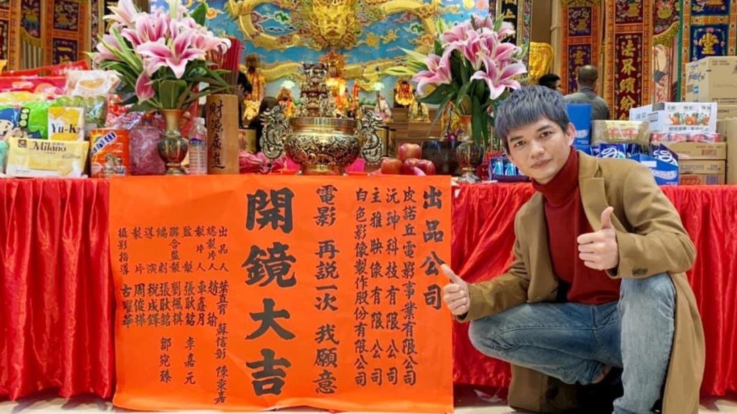 「直播小霸王」宥凱客串演出電影《再說一次我願意》。(圖/翻攝宥凱臉書)
