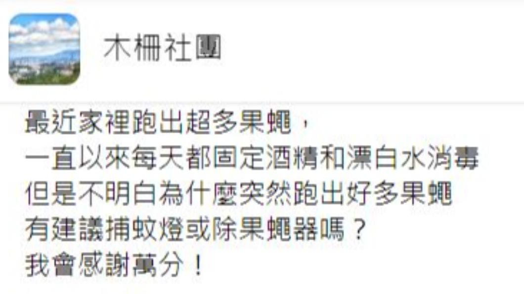 原PO為家裡果蠅滿天飛感到極度困擾。(圖/翻攝自木柵社團臉書)