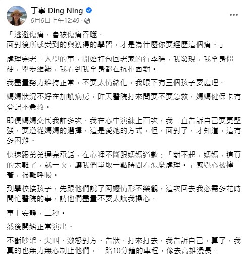 丁寧透露,母親住進加護病房。(圖/翻攝丁寧臉書)