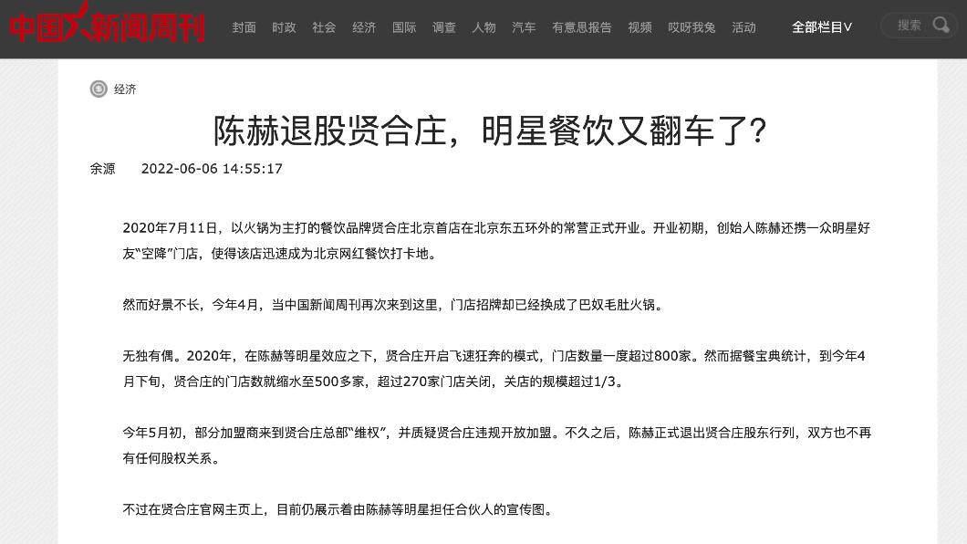 陸媒報導陳赫火鍋店「翻車」。(圖/翻攝自《中國新聞周刊》)