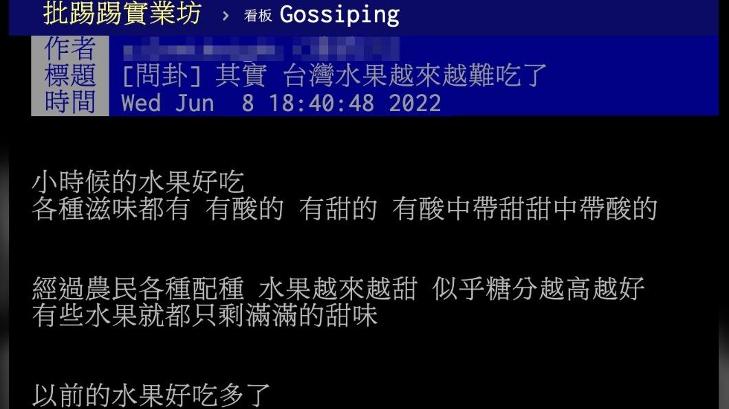 原PO認為，以前的水果比現在的好吃。（圖／翻攝自PTT）