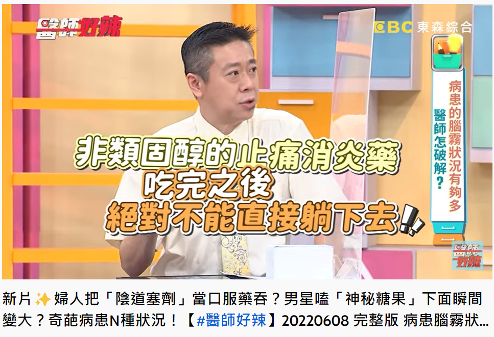 外科醫師陳榮堅提醒用藥注意事項。(圖/翻攝自醫師好辣YouTube)